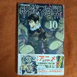 呪術廻戦 10 (ジャンプコミックス) 芥見下々/著初版