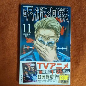 呪術廻戦 11 (ジャンプコミックス) 芥見下々/著初版
