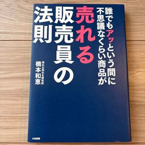 誰でもアッという間に不思議なくらい商品が売れる販売員の法則 (誰でもアッという間に) 橋本和恵/著