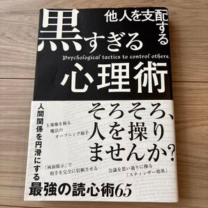 他人を支配する黒すぎる心理術 マルコ社/編集
