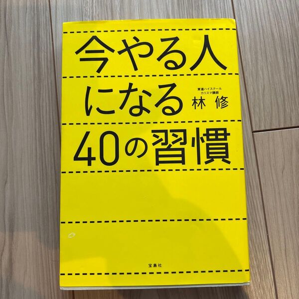 今やる人になる40の習慣 林修/著