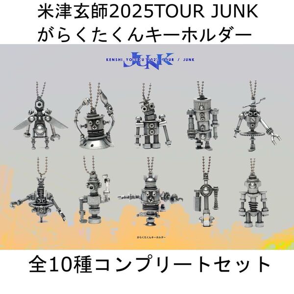 米津玄師 がらくたくんキーホルダーガチャ 全10種フルコンプリートセット 2025 TOUR JUNK 未開封品