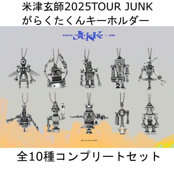 米津玄師 がらくたくんキーホルダーガチャ 全10種フルコンプリートセット 2025 TOUR JUNK 未開封品