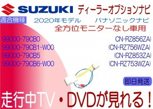 99000-79CB0 79CB1-W00 79CB5 79CB6-W00 CN-RZ856ZA RZ7566WZA RZ853ZA/753WZA ＊全方位モニター非対応 テレビナビキャンセラー