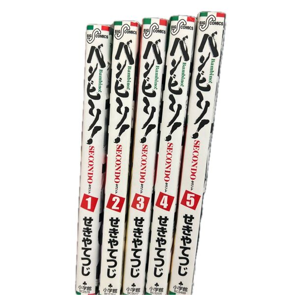 バンビ~ノ!SECONDO1巻から5巻(ビッグコミックス) せきや てつじ 著