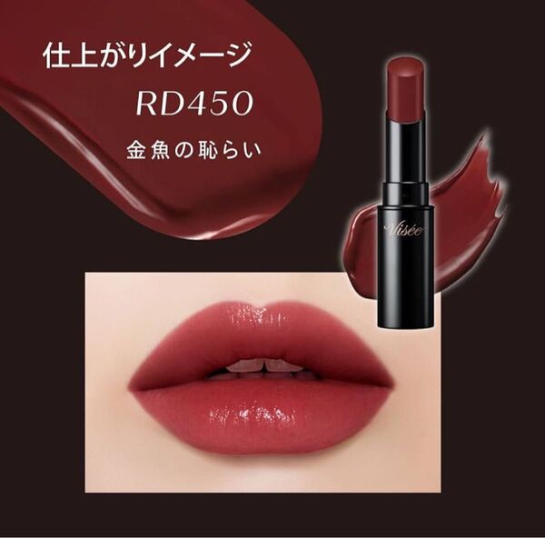 Visee(ヴィセ) ネンマクフェイク ルージュ RD450 金魚の恥らい ディープレッド 粘膜リップ 粘膜カラー