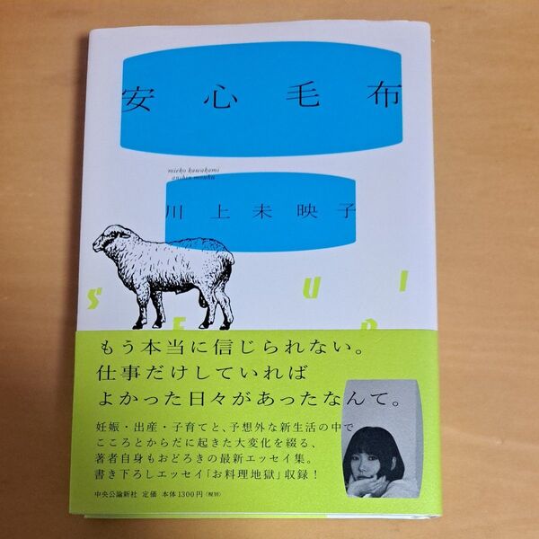 安心毛布 川上未映子/著