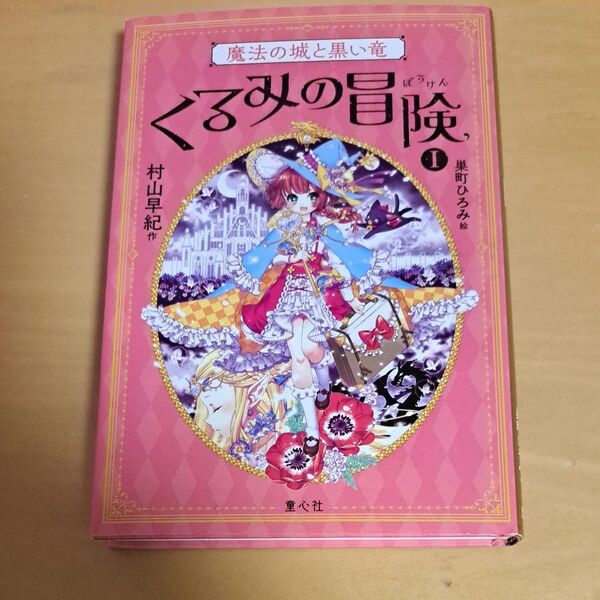 くるみの冒険 1 村山早紀/作 巣町ひろみ/絵