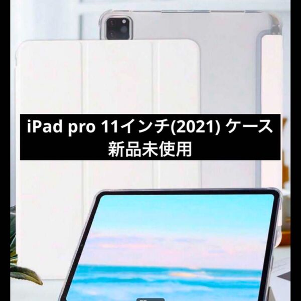 iPad pro 11インチ(2021) 折りたたみフリップケース ペンホルダー ホワイト 白 新品未使用
