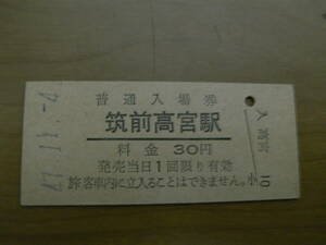 筑肥線廃止区間　筑前高宮駅　普通入場券 30円　昭和47年11月4日