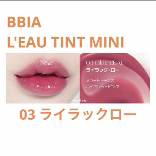 BBIA ローティントミニ 03 ライラックロー