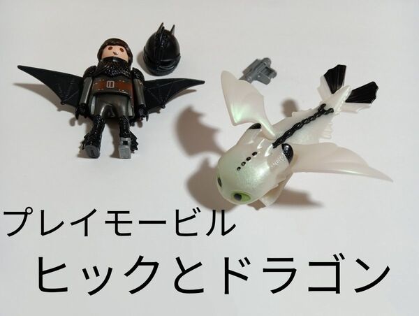 プレイモービル ヒックとドラゴン