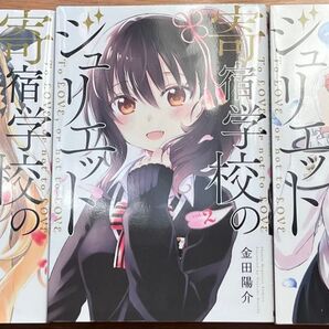 寄宿学校のジュリエット 1 2 3巻セット 金田陽介