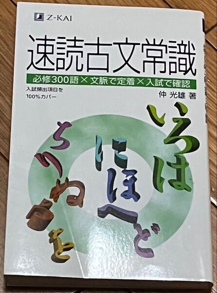 速読古文常識 仲 光雄 著