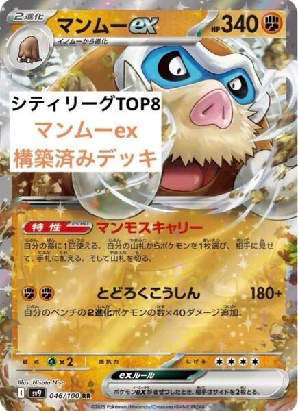 【シティリーグTOP8】ポケモンカード マンムーex 構築済みデッキ ポケカ