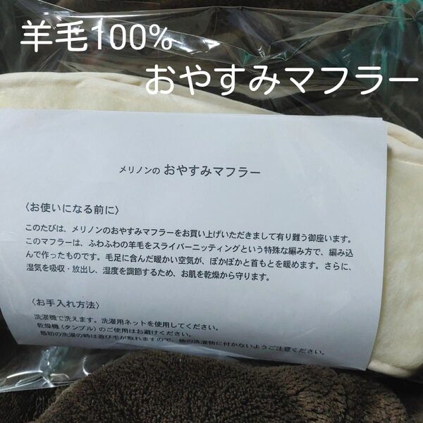 メリノン ウール100% 羊毛 あったか おやすみマフラー ネックウォーマー 温活 快眠グッズ レディース メンズ フリーサイズ