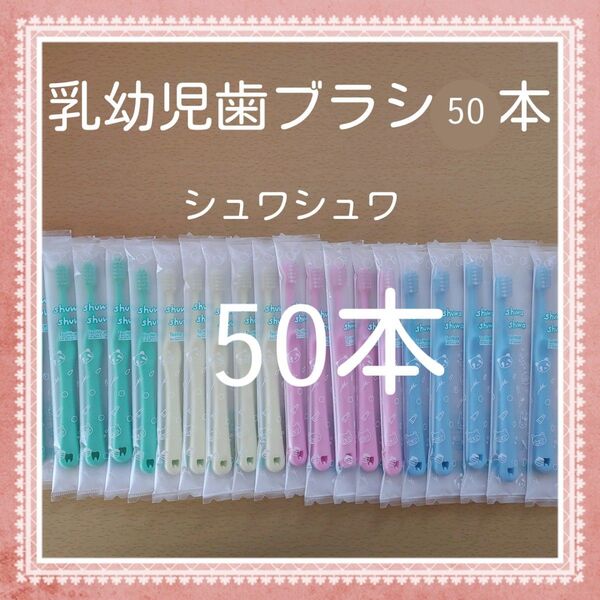 【311】歯科専売 シュワシュワ幼児 ふつう50本