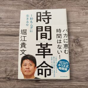 時間革命 堀江貴文