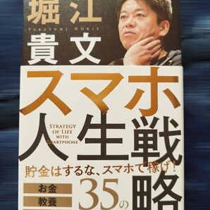 スマホ人生戦略 堀江貴文
