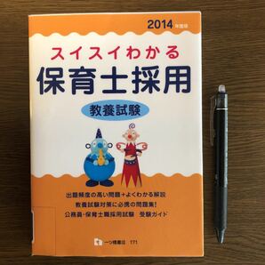 （JP4）スイスイわかる保育士採用教養試験 [2014年度版]【除籍本】