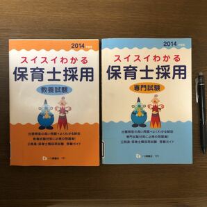 （JP7）スイスイわかる保育士採用教養試験と専門試験2冊おまとめ2014【除籍本