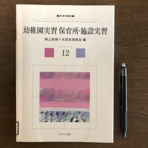 （JP9）幼稚園実習 保育所・施設実習【除籍本】