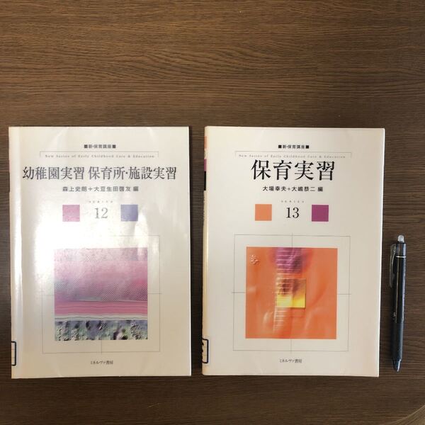 (JP10)幼稚園実習 保育所・施設実習と保育実習2冊【除籍本】