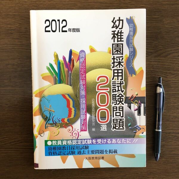 （JP12）幼稚園採用試験問題200選 : 幼稚園試験【除籍本】