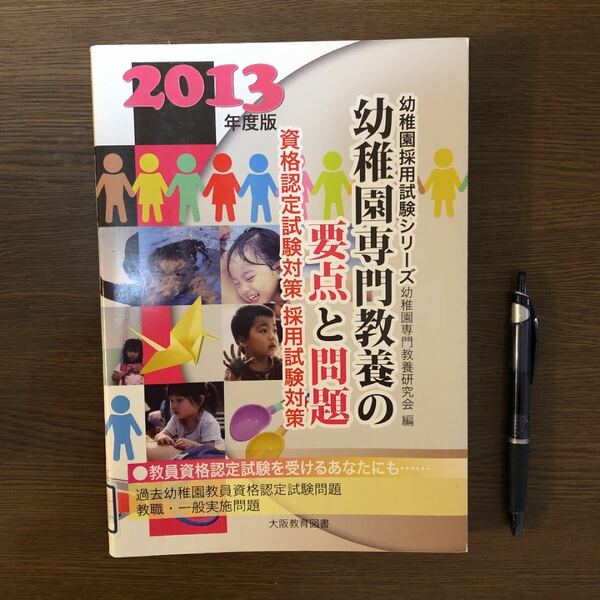 （JP15）幼稚園専門教養の要点と問題 [2013年度版]【除籍本】