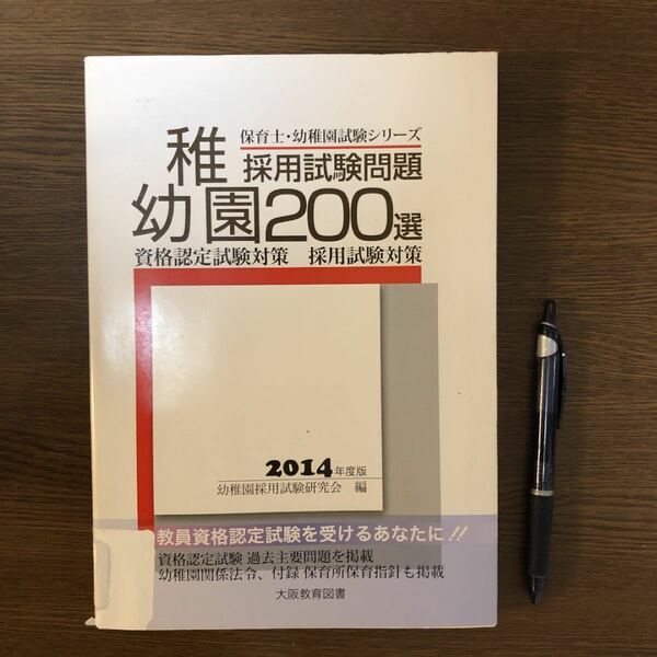 （JP17）幼稚園採用試験問題200選 [2014年度版]【除籍本】