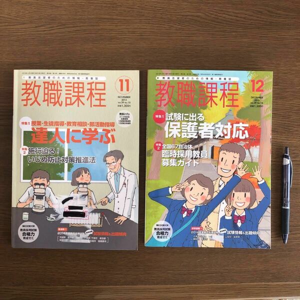 （JP20）教職課程　2冊　2013/11月号と12月号【除籍本】