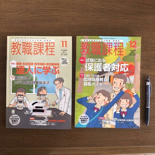 (JP20)教職課程 2冊 2013/11月号と12月号【除籍本】