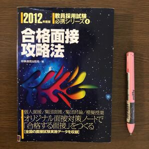 （JP24）合格面接攻略法 2012年度版【除籍本】