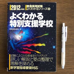 （JP28）よくわかる特別支援学校 2012年度版【除籍本】