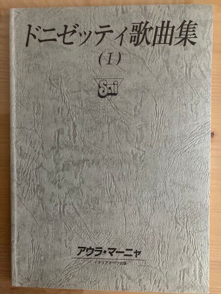 ドニゼッティ歌曲集 文法解説 アウラマーニャ