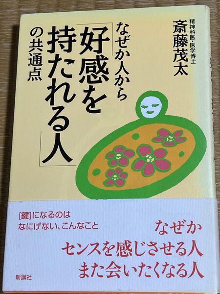 なぜか人から「好感を持たれる人」の共通点 斎藤茂太/著