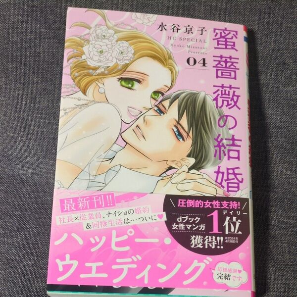 蜜薔薇の結婚ディープラブ 4 (花とゆめCOMICS SPECIAL) 水谷京子著