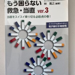 もう困らない救急・当直 ver.3 医学書