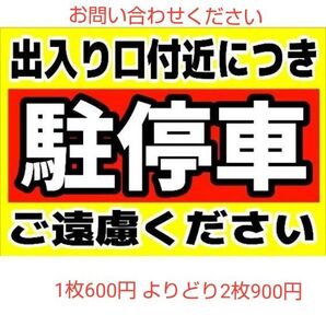 A4サイズカラーコーンプラカード727『出入り口付近につき駐停車ご遠慮ください』