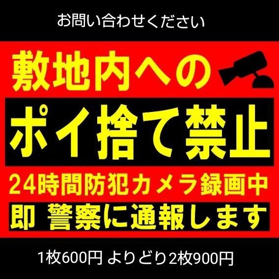 A4サイズカラーコーンプラカード251『敷地内へのポイ捨て禁止24時間防犯カメラ録画中即警察に通報します』赤地