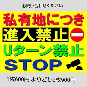 A4サイズカラーコーンプラカード257『私有地進入禁止Uターン禁止STOP』