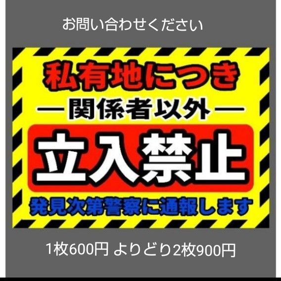 A4サイズカラーコーンプラカード260『私有地につき関係者以外立入禁止発見次第警察に通報します』規制線