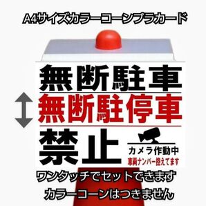 A4サイズカラーコーンプラカード732『無断駐車無断駐停車禁止カメラ作動中車両ナンバー控えてます』
