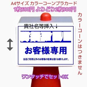 A4サイズカラーコーンプラカード737『案内看板お客様専用当店ご利用以外の駐車は固くお断りします』