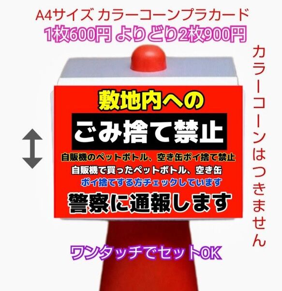 A4サイズカラーコーンプラカード740『敷地内へのごみ捨て禁止自販機の空き缶ペットボトルポイ捨て禁止…警察に通報します』