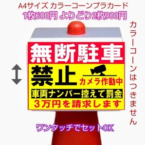A4サイズカラーコーンプラカード742『無断駐車禁止カメラ作動中車両ナンバー控えて罰金3万円を請求します』