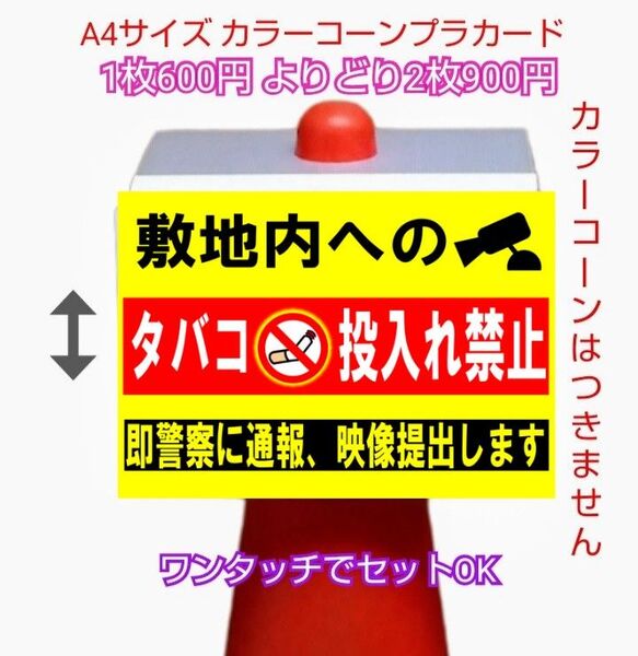 A4サイズカラーコーンプラカード745『敷地内へのタバコ投入れ禁止即警察に通報映像提出します』