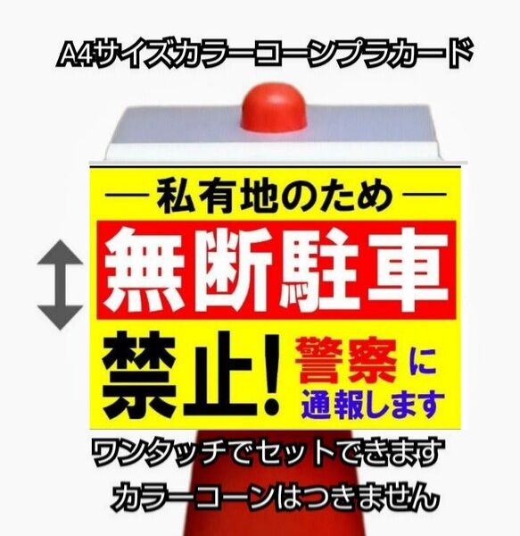 A4サイズカラーコーンプラカード253『私有地のため無断駐車禁止警察に通報します』
