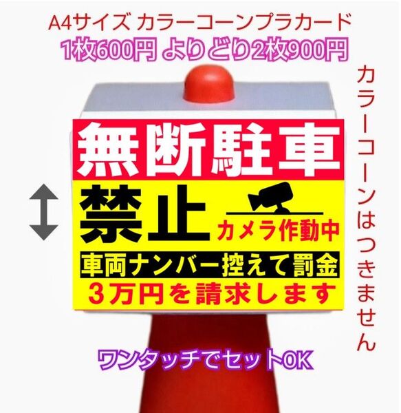 A4サイズカラーコーンプラカード269『無断駐車禁止カメラ作動中車両ナンバー控えて罰金3万円請求します』
