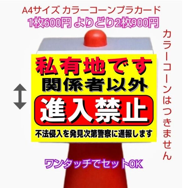 A4サイズカラーコーンプラカード270『私有地です関係者以外進入禁止不法侵入を発見次第警察に通報します』